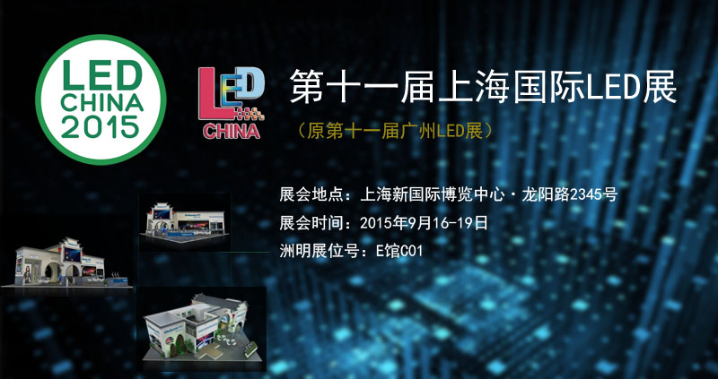 九游会J9参加2015上海国际LED暨LED照明展